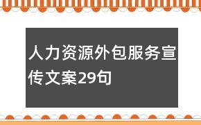 人力资源外包服务宣传文案29句