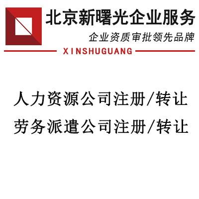 人力资源服务许可所需材料清单（以申请人力资源服务为例）