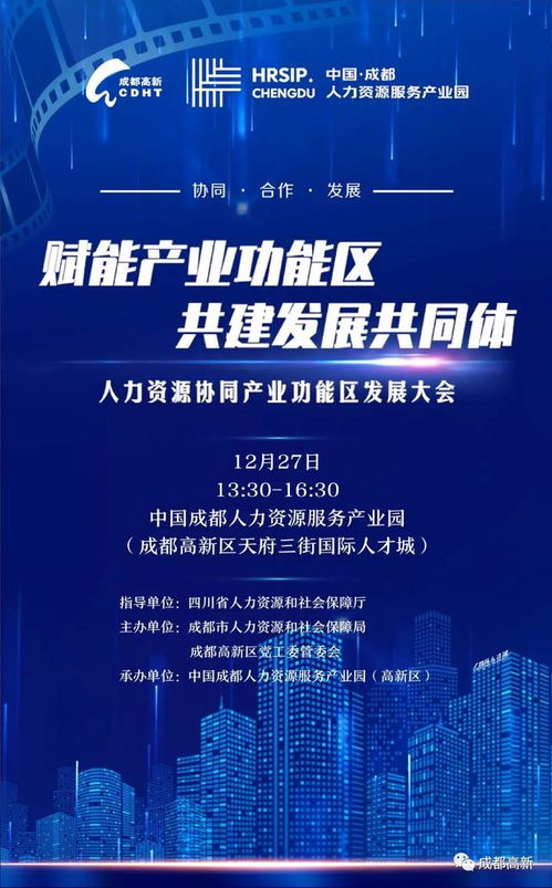 人力资源协同产业功能区发展大会 释放人力资本新动能，共谋区域经济新蓝图
